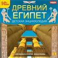 :  - Древний Египет. Детская энциклопедия (CDpc)