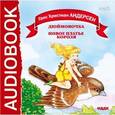 : Андерсен Ханс Кристиан - Дюймовочка. Новое платье короля (CDmp3)