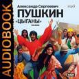 : Пушкин Александр Сергеевич - Цыганы. Поэма. Повести (CDmp3)