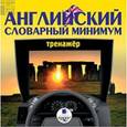 :  - Английский словарный минимум. Тренажер (CDmp3)