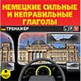 :  - Немецкие сильные и неправильные глаголы. Тренажер (CDmp3)