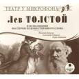:  - Лев Толстой в исполнении мастеров художественного слова (аудиокнига MP3)