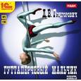: Григорович Дмитрий Васильевич - Гуттаперчевый мальчик (аудиокнига MP3)