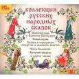 Коллекция русских народных сказок (аудиокнига MP3)