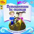 :  - Путешествие по сказкам. Сборник детских спектаклей (аудиокнига MP3)