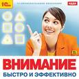 :  - Внимание. Быстро и эффективно (CDpc)