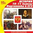 :  - История 10-11 классы. Подготовка к ЕГЭ. 2-е изд. (CDpc)