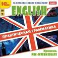 :  - Английский язык. Практическая грамматика. Уровень Pre-Intermediate (DVD)
