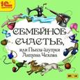 : Чехов Антон Павлович - Семейное счастье, или Пьесы-шутки Антона Чехова (аудиокнига MP3)