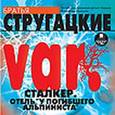 : Стругацкий Аркадий Натанович - Сталкер. Отель "У погибшего альпиниста" (CDmp3)