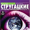 : Стругацкий Аркадий Натанович - Лучшие рассказы. Выпуск 2 (CDmp3)