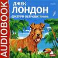 : Лондон Джек - CDmp3 Джерри-островитянин