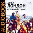 : Лондон Джек - CDmp3 Сердца трех