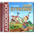 : Толстой Алексей Николаевич - Приключения Буратино (CDmp3)