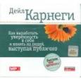 : Карнеги Дейл - Как выработать уверенность в себе и влиять на людей, выступая публично