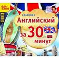 :  - Английский за 30 минут (3CD)
