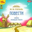 : Гоголь Николай Васильевич - Шинель. Пропавшая грамота (CDmp3)