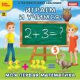 :  - Играем и учимся. Моя первая математика (CDpc)