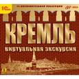 :  - Кремль. Виртуальная экскурсия (CDpc)