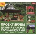 :  - Проектируем дачный участок своими руками (CDpc)