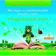 : Кузнецова Э. Е. - Наглядно-иллюстративная основа к курсу "Окружающий мир". 1 класс. (CD)