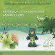 : Кузнецова Э. Е. - Наглядно-иллюстративная основа к курсу "Окружающий мир". 2 класс. (CD)