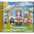 :  - Играем и учимся. Творческая мастерская