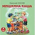 : Носов Николай Николаевич - Мишкина каша (CDmp3)