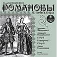 : Василевский Илья - Романовы. История в лицах (CDmp3)