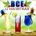 :  - CDpc Всё о напитках