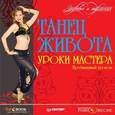 Танец живота. Уроки мастера. Продвинутый уровень