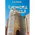 : Носов Константин Сергеевич - Крепости Туниса (CD)