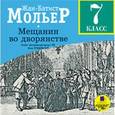 : Мольер Жан Батист - Мещанин во дворянстве. 7 класс (аудиокнига MP3)