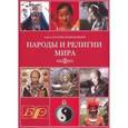 :  - CDpc Народы и религии мира. Энциклопедия