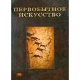 : Зинченко С. А. - CDpc Первобытное искусство