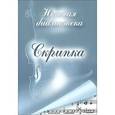 :  - CDpc Скрипка. Нотная библиотека