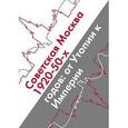 :  - Советская Москва 1920-50-х годов: от Утопии к Империи