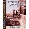 :  - DVD Средневековая архитектура Франции