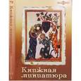 :  - CDpc Книжная миниатюра