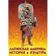 :  - Латинская Америка: история и культура
