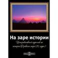 : Чернов А. - CDpc На заре истории. Задачник по истории Древнего мира