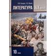 : Сахаров Всеволод Иванович - CDpc Литература XIX века. Учебник для 10 класс