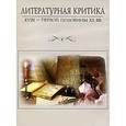 :  - CD Литературная критика XVIII – первой полов XXвв.
