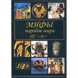 :  - CDpc Мифы народов мира