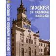 :  - CDpc Москва за Садовым кольцом: архитектурные прогулки