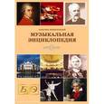 :  - CD Музыкальная энциклопедия. Классика энциклопедий