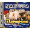:  - CD Мастера портрета