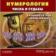 :  - Нумерология. Числа и судьбы. Расшифруй код жизни (CD)