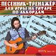 :  - Песенник-тренажер для игры на гитаре (DVD)