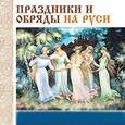 :  - Праздники и обряды на Руси (CD)